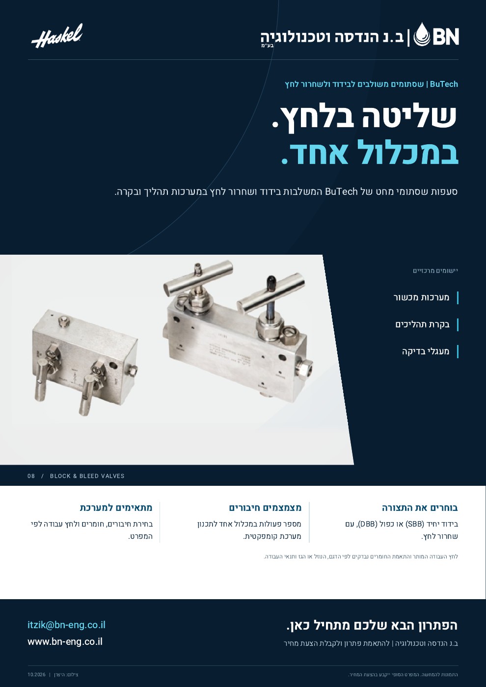 חוברת BuTech | שסתומים משולבים לבידוד ולשחרור לחץ