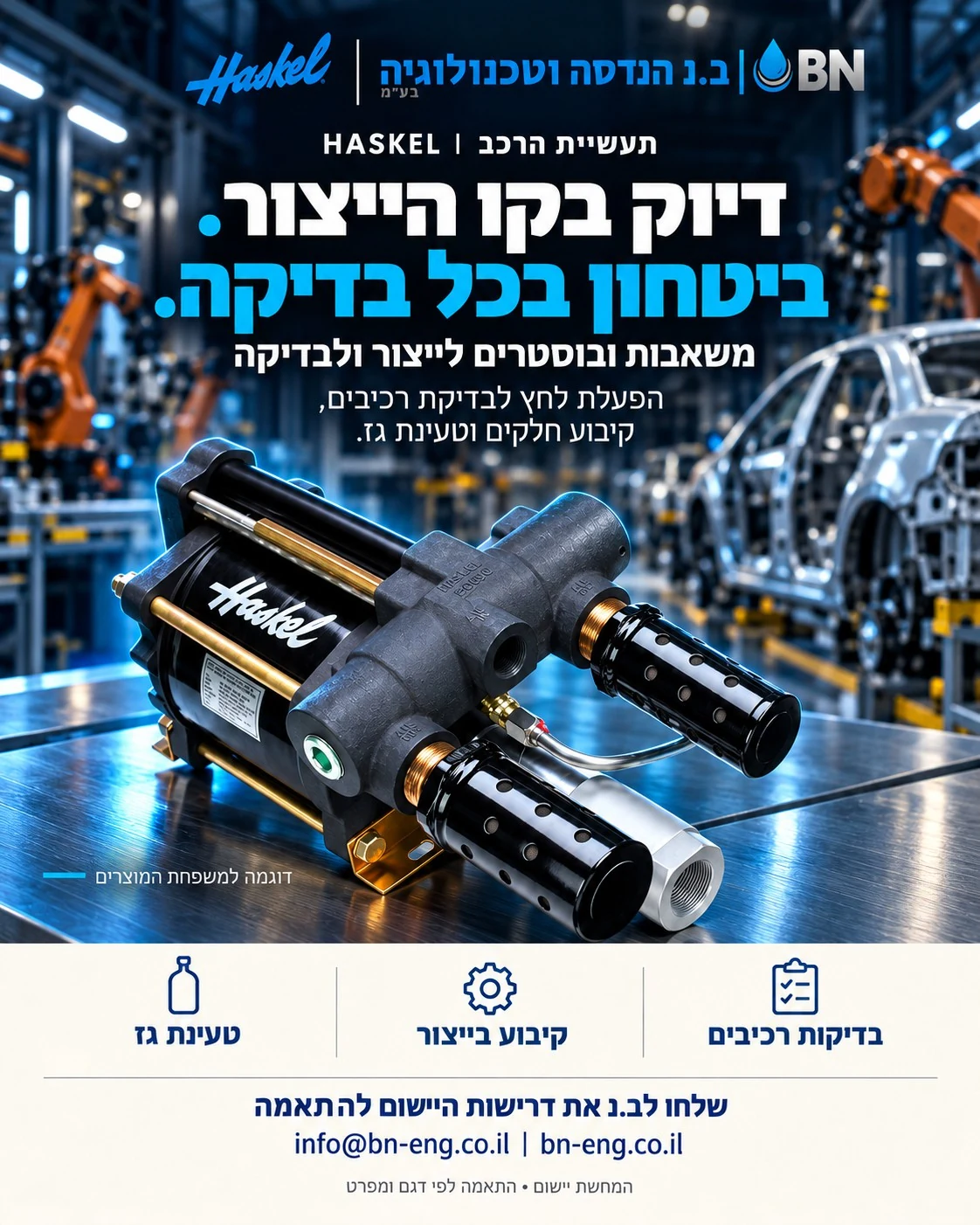 מודעת ב.נ ו־Haskel בנושא תעשיית הרכב. דיוק בקו הייצור. ביטחון בכל בדיקה. משאבות ובוסטרים לייצור ולבדיקה. הפעלת לחץ לבדיקת רכיבים, קיבוע חלקים וטעינת גז. המחשת יישום; התאמה לפי דגם ומפרט.