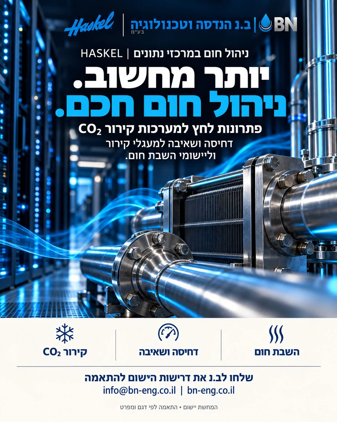 מודעת ב.נ ו־Haskel בנושא ניהול חום במרכזי נתונים. יותר מחשוב. ניהול חום חכם. פתרונות לחץ למערכות קירור CO₂. דחיסה ושאיבה למעגלי קירור וליישומי השבת חום. המחשת יישום; התאמה לפי דגם ומפרט.