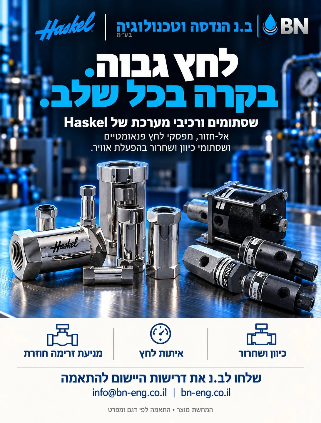 מודעת ב.נ ו־Haskel: Haskel Valves — שסתומים ורכיבי בקרה. לחץ גבוה. בקרה בכל שלב. שסתומים ורכיבי מערכת של Haskel. אל־חזור, מפסקי לחץ פנאומטיים ושסתומי כיוון ושחרור בהפעלת אוויר. המחשת מוצר, התאמה לפי דגם ומפרט.