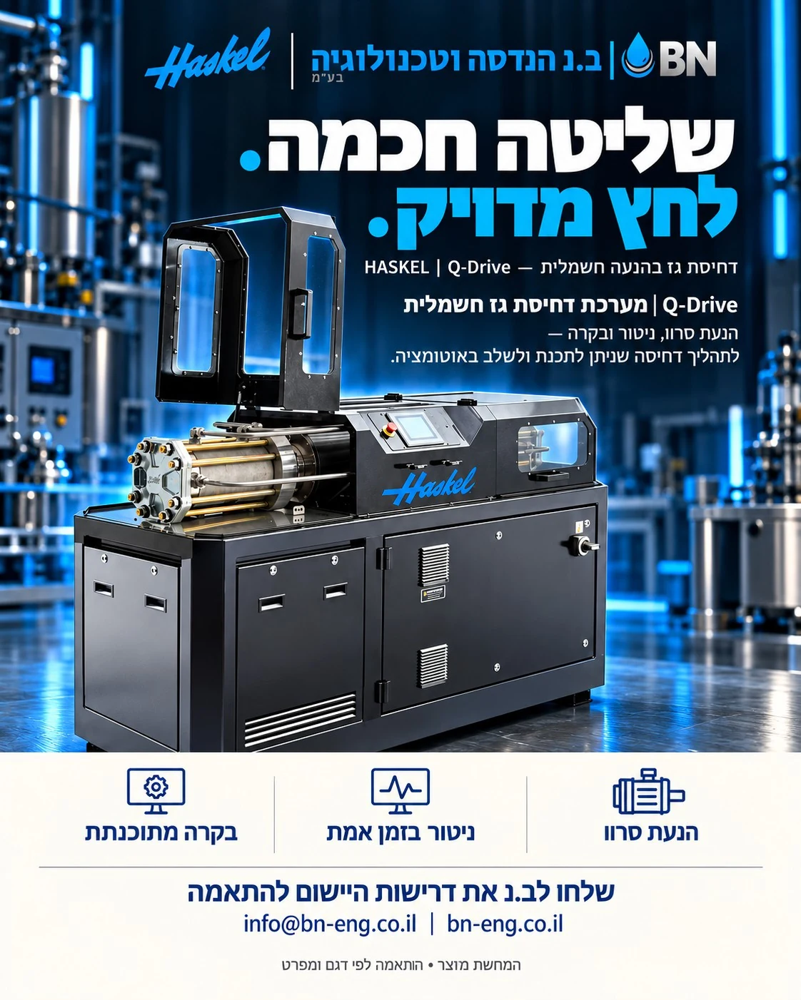 מודעת ב.נ ו־Haskel: Q-Drive — דחיסת גז בהנעה חשמלית. שליטה חכמה. לחץ מדויק. Q-Drive | מערכת דחיסת גז חשמלית. הנעת סרוו, ניטור ובקרה — לתהליך דחיסה שניתן לתכנת ולשלב באוטומציה. המחשת מוצר, התאמה לפי דגם ומפרט.