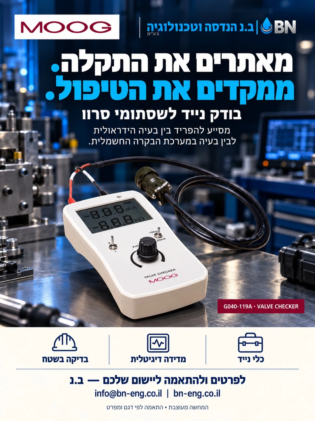 אלקטרוניקה ואביזרי בדיקה של MOOG, בשילוב צילום מוצר כמקור ועיצוב כחול של ב.נ. מאתרים את התקלה. ממקדים את הטיפול.